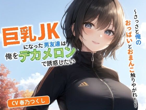 巨乳JKになった男友達は俺をデカメロンで誘惑したい〜さっさと俺のおっぱいとおまんこ触りやがれ！〜