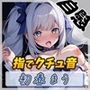 魔法少女系VTuber初春まう「指でクチュ音」