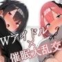 Wアイドルと催●かけ合って、びしょびしょ3P大乱交♪