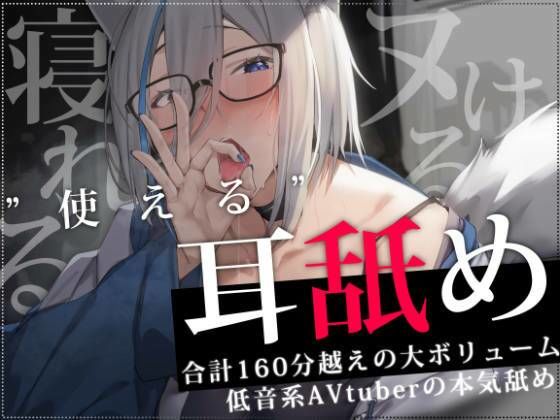 ’使える’耳舐めonlytrack〜ろのみやひなぎくのばあい〜