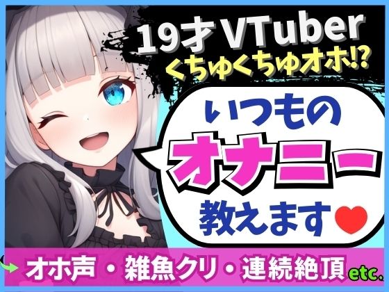 ※期間限定110円！貧乏女子大生VTuberがお小遣い稼ぎオナニー実演！大好きクリ吸引でかわオホ絶頂！？「ちゅっちゅ気持ちぃ…っ♪」