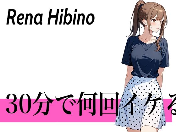 初めてで緊張するけどおまんこの音聞いてほしい...30分で何回イケる？ガチオナニー実演