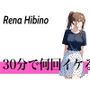 初めてで緊張するけどおまんこの音聞いてほしい...30分で何回イケる？ガチオナニー実演