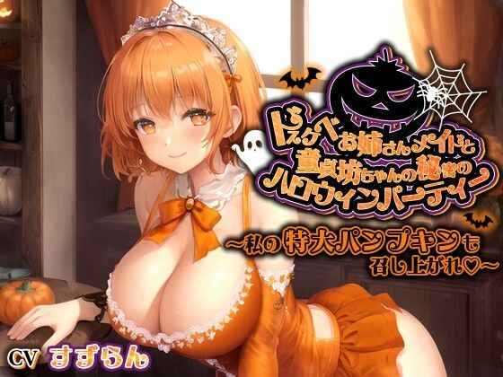 ドスケベお姉さんメイドと童貞坊ちゃんの秘密のハロウィンパーティー〜私の特大パンプキンも召し上がれ♪〜