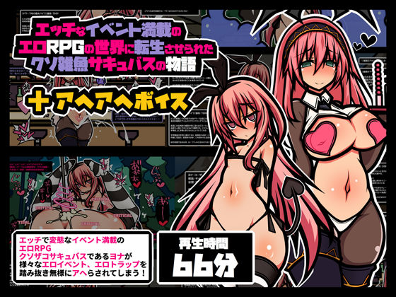 エロRPG風アヘボイスクソザコサキュバス編