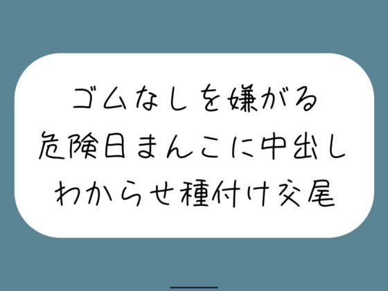 ゴムなしを嫌がる危険日まんこに中出し孕ませセックス。口では嫌がりながらも精子欲しがっていつもより締め付けてくる排卵日まんこと激しく交尾