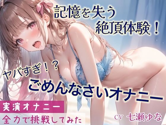 「ごめんなさい」連呼しながらの超ハイテンションオナニー！！記憶をなくすほどの快感と絶頂を味わった一部始終を収録