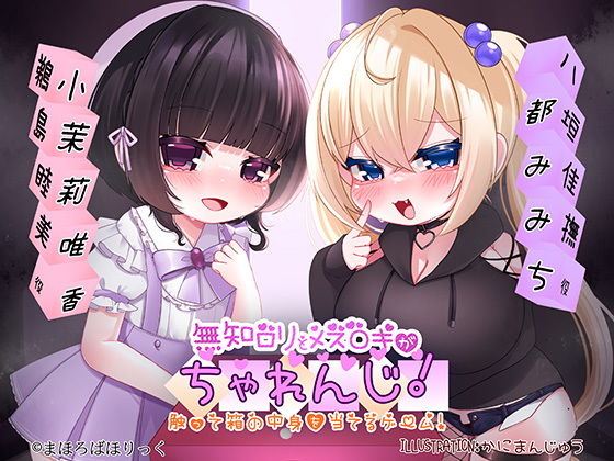 無知ロリとメス○キがちゃれんじ！触って箱の中身を当てるゲーム！