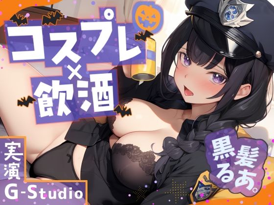 大人気YouTuber黒髪るあ。のハロウィンナイト！〜ポリス衣装で初めての飲酒オナニー実況！〜☆購入者レビュー特典有☆