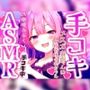 メス〇キ早漏トレーニング。ロリボイスで責められる手コキ音ASMR♪1分/3分/5分/10分/15分！最後まで耐えたら脱早漏！音だけでイカないよね？