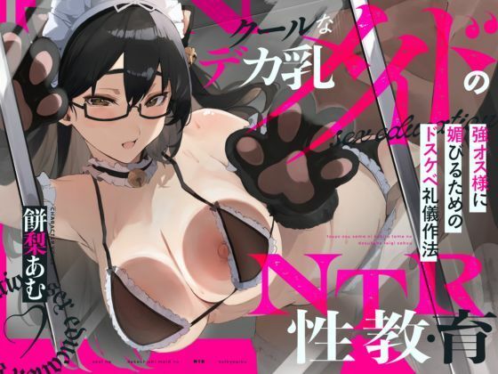 クールなデカ乳メイドのNTR性教育〜強オス様に媚びるためのドスケベ礼儀作法〜CV.餅梨あむ-［台本付き］