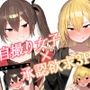 いつも勝手にエロ自撮りを送ってくる女子2人に今日は家に誘われて……♪