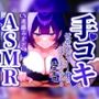 低音ダウナー女子に早漏改善されたいですか？1分/3分/5分/10分/15分トラック！最後まで耐えたら脱早漏！音でイクASMR