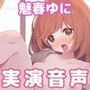 魅春ゆにちゃんが近所に声が漏れないか心配しながら◯◯回絶頂しちゃう音声「いっぱい潮ふきました♪」