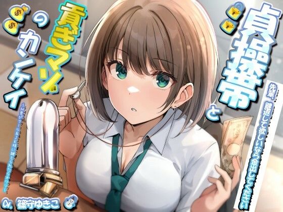 貞操帯と貢ぎマゾの関係〜M男がクール系JK様に鍵とられたらオワリ〜