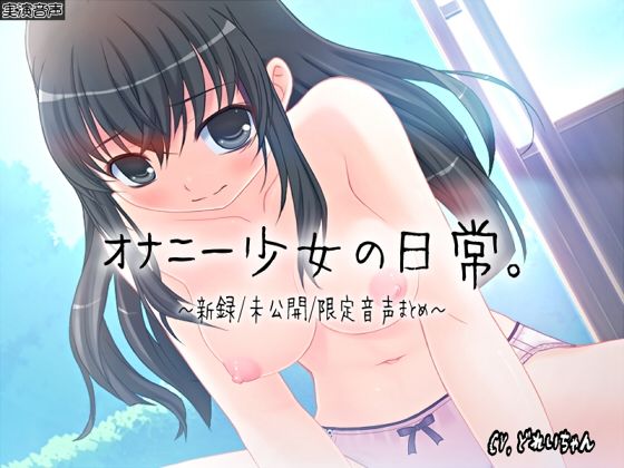 オナニー少女の日常〜新録未公開限定音声まとめ〜