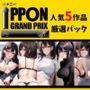 オナニーIPPONグランプリ