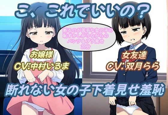 こ、これでいいの？断れない女の子下着見せ羞恥