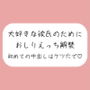 「ケツ穴に…出してください…ッ？」アナル好きの彼氏のためにおしりえっち解禁。初めての中出しもケツ穴で♪