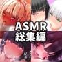 びおらんてASMRシリーズ全作品コンプリートパック