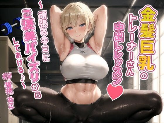 健康エロボディの金髪巨乳トレーナーさんと中出しレッスン〜頑張るキミにご褒美パイズリからしてあげる♪〜