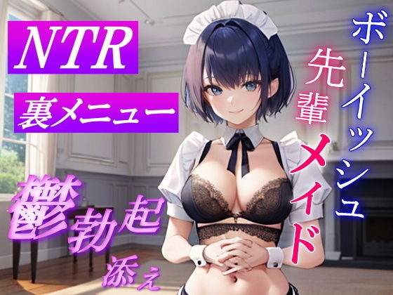 ボーイッシュ先輩メイドのNTR裏メニュー鬱勃起添え〜クールな彼女は秘密の部屋で淫らに奉仕する〜