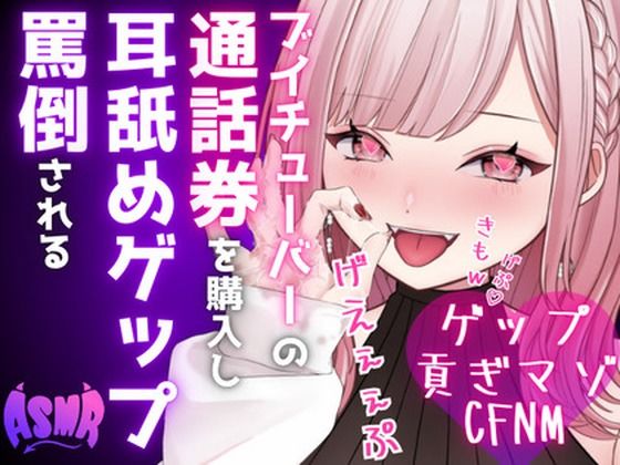 最推しVtuberの通話券を購入し耳舐めゲップ、短小おちんちん見られながら罵倒される