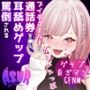 最推しVtuberの通話券を購入し耳舐めゲップ、短小おちんちん見られながら罵倒される