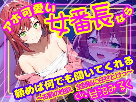 アホ可愛い女番長なら頼めば何でも聞いてくれる〜お前の性欲、全部私に任せとけっ〜