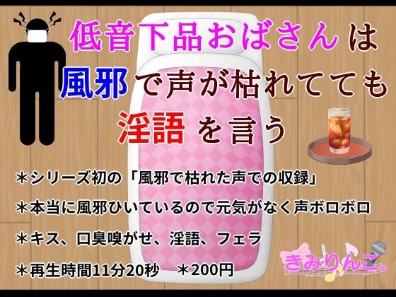 低音下品おばさんは風邪で声が枯れてても淫語を言う