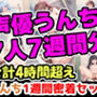 7人の排便事情を密着！4時間超えヤバいうんこゲリおしっこ大開放！まとめ総集編！声優、大学生、地下アイドル、人妻、ナレーター！