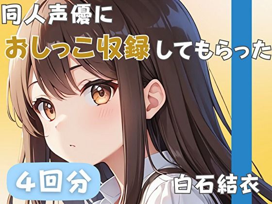 同人声優におしっこ収録してもらった