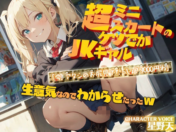 超ミニスカートのケツでかJKギャル「今、アタシのお尻見てたっしょ？3000円ね」生意気なのでわからせたったw