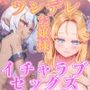 天使と悪魔のツンデレお嬢様はお家のために仕方な〜〜〜〜く勇者さまとイチャラブ子作りしたい