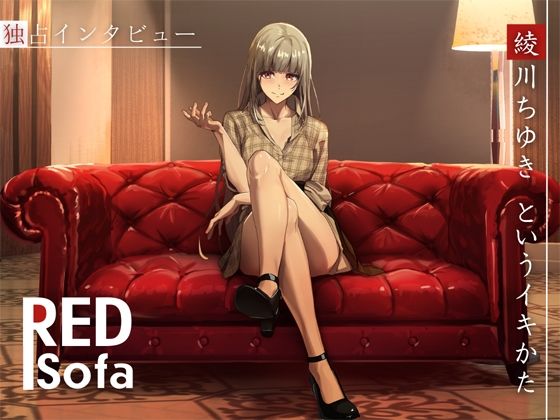 独占インタビューからの実演オナニー『REDSofa』綾川ちゆきというイキかた