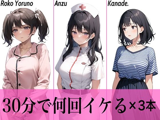 今夜のオカズにどうぞ♪エッチな女の子寄せ集め！！3人は30分で何回イケる？ガチオナニー実演