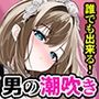 誰でも出来る！絶頂「かんたん」男の潮吹き〜リズムに合わせてキミも射精→潮吹き出来ちゃう快感★シコシコマシーンに！！〜