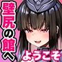 ［背徳感MAX］壁尻の館へようこそ〜クラスメイトの美少女たちを壁越しにバックで堪能できる部屋〜