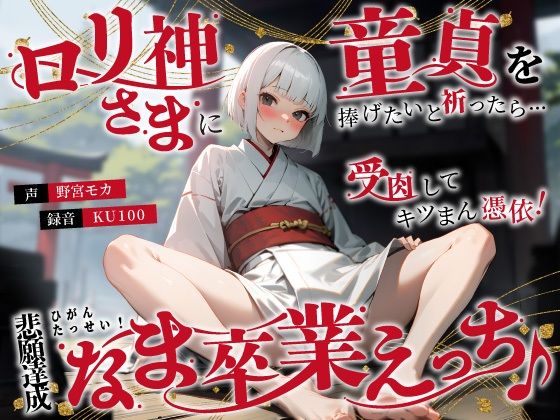 ロリ神さまに童貞を捧げたいと祈ったら…受肉してキツまん憑依！悲願達成なま卒業えっち♪