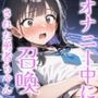 召喚した女勇者はオナニー中の淫乱少女でした♪