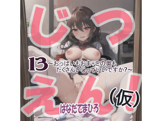 はなだてまひろじつえん！（仮）13〜おっぱいもおまvこの奥もたくさんいじっていいですか？〜