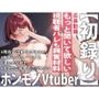 「聴かれたい性癖があって…」普通の配信じゃ満足できなくなってまさかのオナニー実演！？衝撃のデビュー作！！