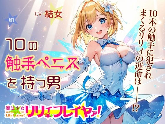 魔法少女リリィ・フレイヤァ！vs.10の触手ペニスを持つ男