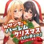 Wサンタとハーレムクリスマスパーティー！〜性なる夜のご褒美えっち