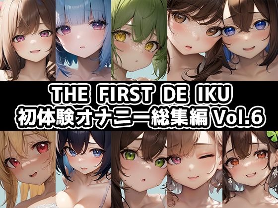 THEFIRSTDEIKU-初体験オナニー総集編Vol.6