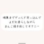 大きめディルドを喉奥まで咥えて涎垂らしながら、ぐちょぐちょになったおまんこかき混ぜて絶頂オナニー