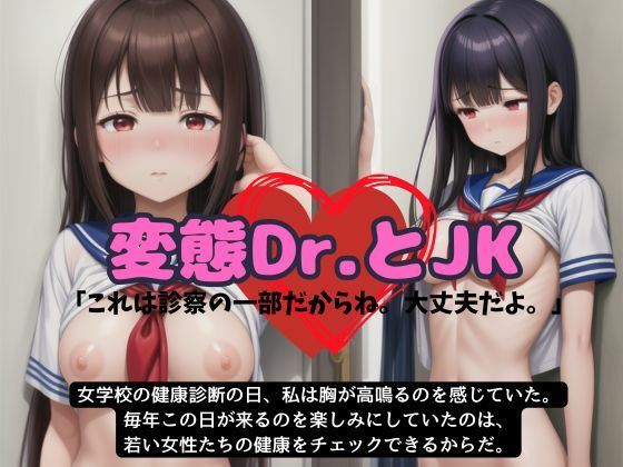 健康診断でJKのDカップを診断する変態ロリコン医師「これは一部だからね。大丈夫だよ」