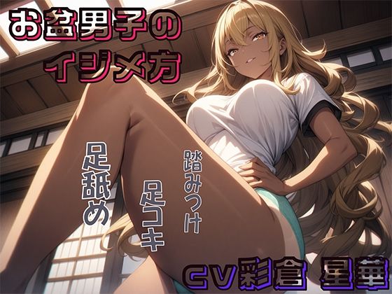 お盆男子のイジメ方2日目＆あの日の思い出1