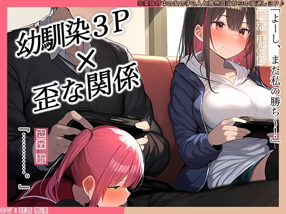 幼馴染2人とゲーム中、1人とエッチしているのがもう1人にバレてしまって……♪