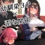 幼馴染2人とゲーム中、1人とエッチしているのがもう1人にバレてしまって……♪